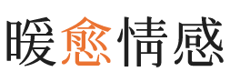 南山区暖愈情感